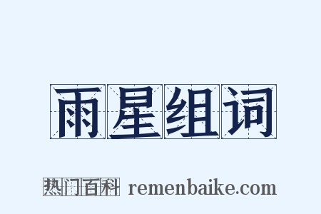 雨星组词是什么意思的图片